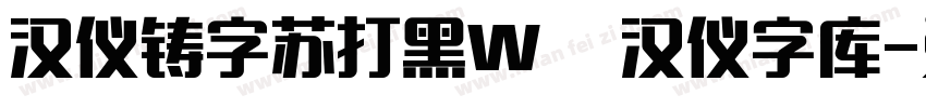 汉仪铸字苏打黑W   汉仪字库字体转换